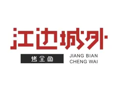 江边城外